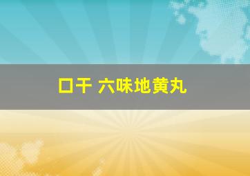 口干 六味地黄丸